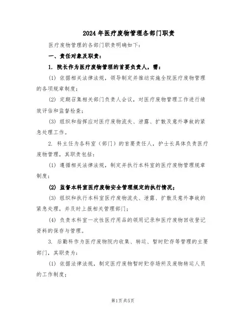 2024年医疗废物管理各部门职责（二篇）