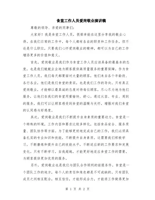 食堂工作人员爱岗敬业演讲稿