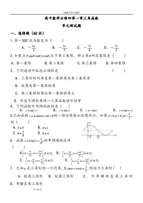 数学北师大版高中必修4高中数学必修四第一章《三角函数》单元测试题