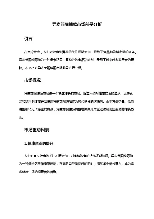 2024年异麦芽酮糖醇市场前景分析