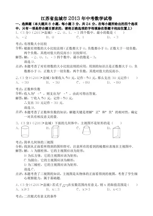 江苏省盐城市2013年中考数学试卷(解析版)(含解析)