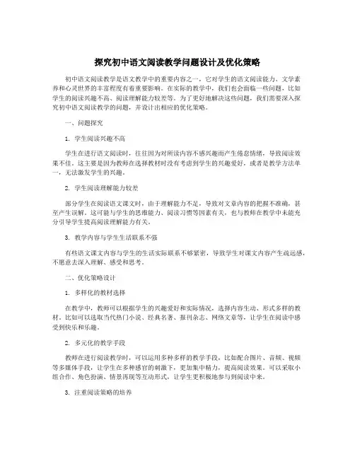 探究初中语文阅读教学问题设计及优化策略