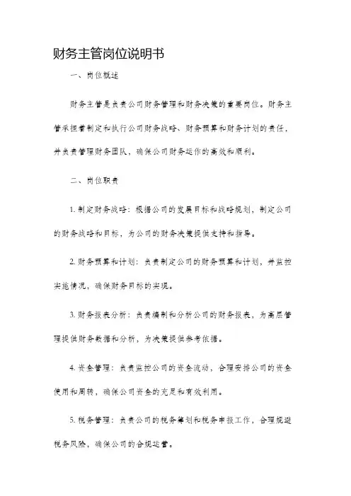 财务主管岗位说明书