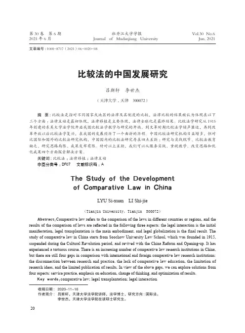 比较法的中国发展研究