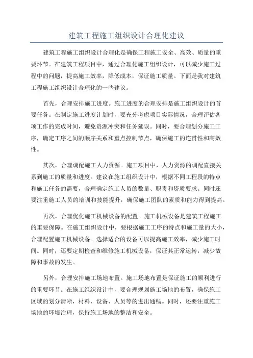 建筑工程施工组织设计合理化建议