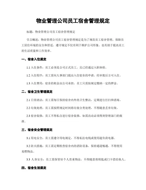 物业管理公司员工宿舍管理规定