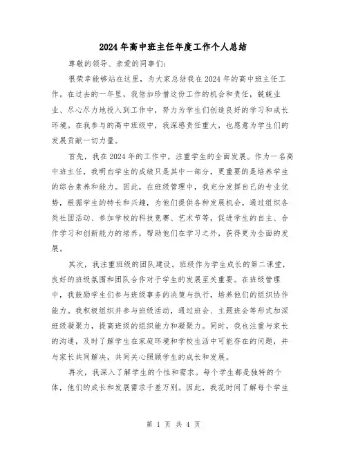 2024年高中班主任年度工作个人总结(2篇)