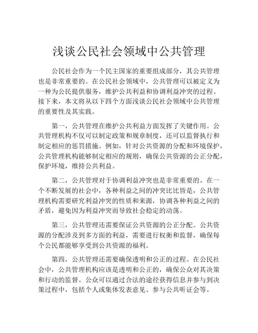 浅谈公民社会领域中公共管理