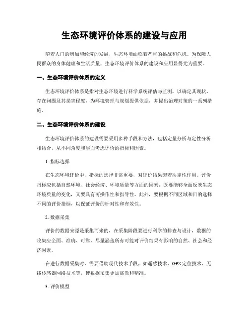 生态环境评价体系的建设与应用