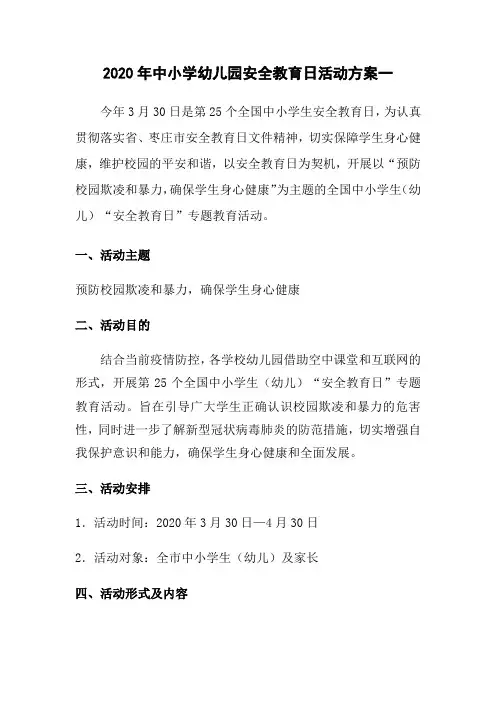 2020年中小学幼儿园安全教育日活动方案(3篇)