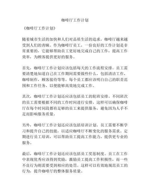 咖啡厅工作计划