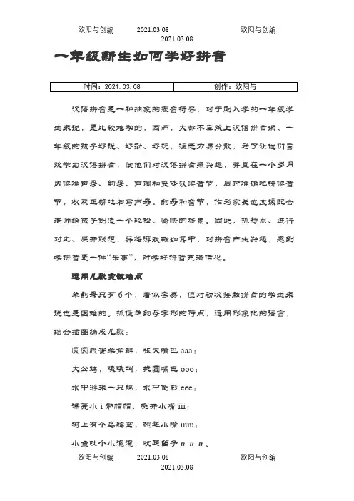 老师如何教一年级新生学好拼音之欧阳与创编