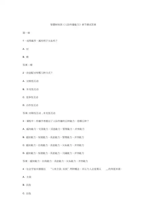 智慧树知到人际传播能力章节测试答案