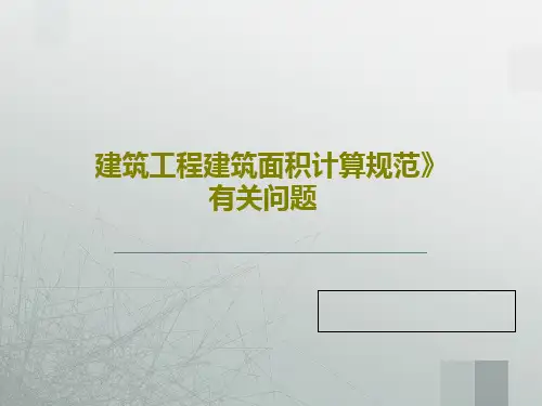 建筑工程建筑面积计算规范》有关问题18页PPT