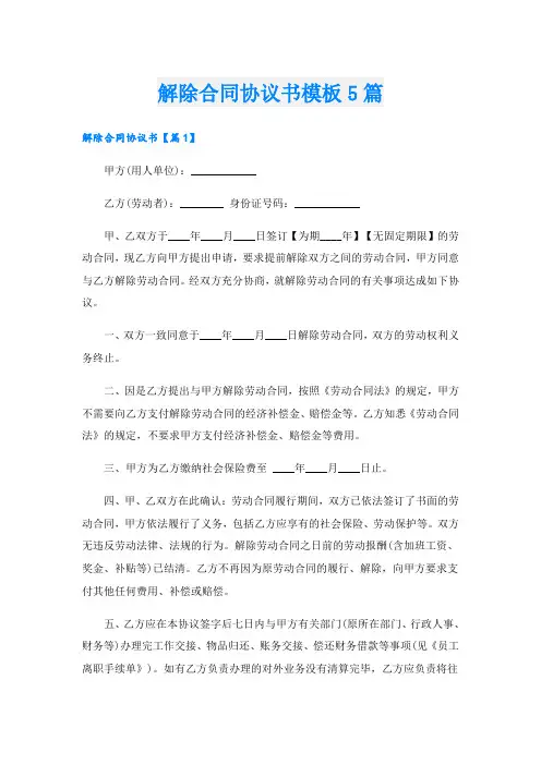 解除合同协议书模板5篇