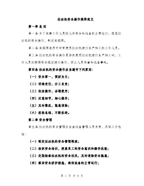拉丝机安全操作规程范文（3篇）