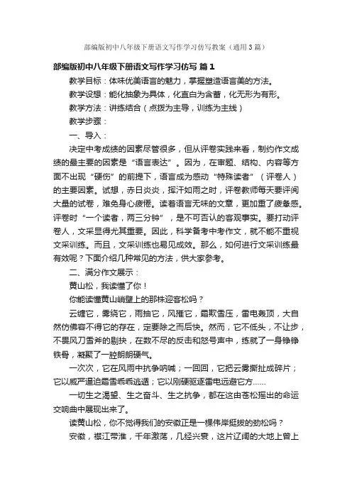 部编版初中八年级下册语文写作学习仿写教案（通用3篇）