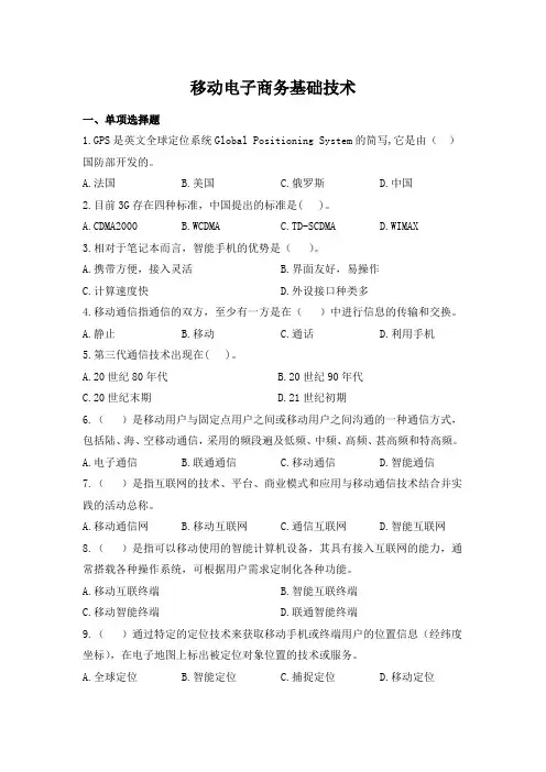 项目二 移动电子商务基础技术