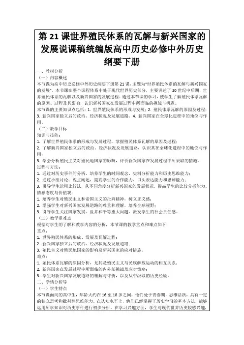 第21课世界殖民体系的瓦解与新兴国家的发展说课稿统编版高中历史必修中外历史纲要下册