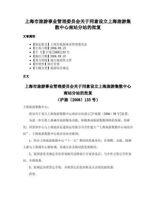 上海市旅游事业管理委员会关于同意设立上海旅游集散中心南站分站的批复