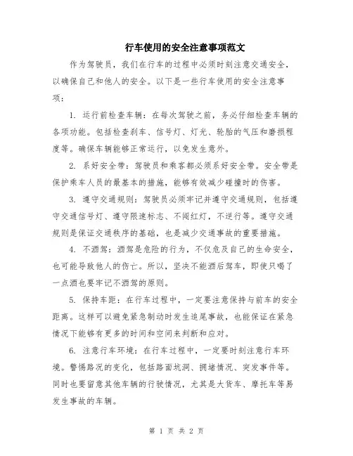 行车使用的安全注意事项范文