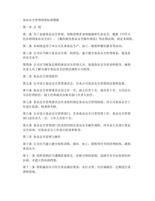 食品安全管理制度标准模板