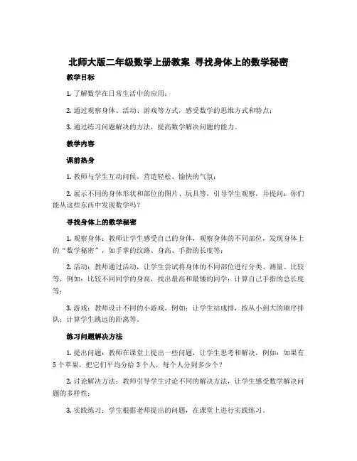 北师大版二年级数学上册教案 寻找身体上的数学秘密