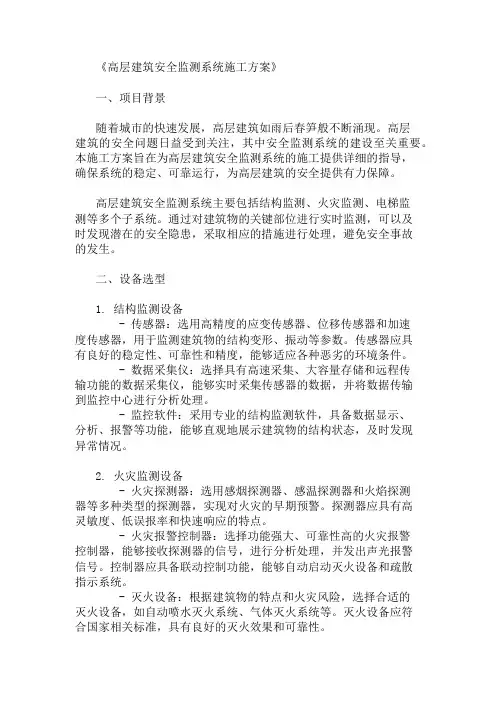 高层建筑安全监测系统施工方案(设备选型与布置)精选两篇