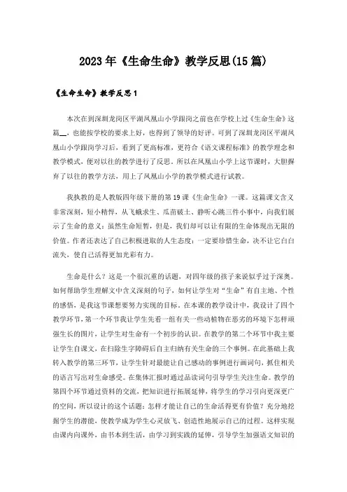 2023年《生命生命》教学反思(15篇)_2