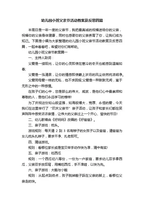 幼儿园小班父亲节活动教案及反思四篇
