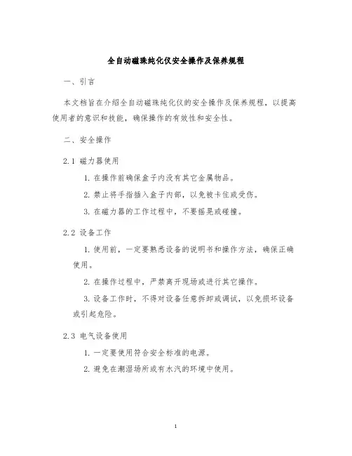 全自动磁珠纯化仪安全操作及保养规程