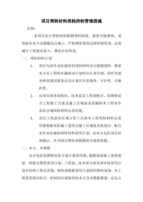 周转材料消耗控制管理措施