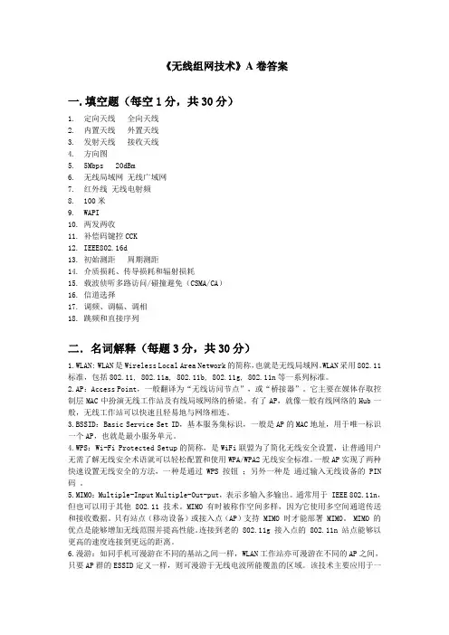 无线组网技术A卷答案