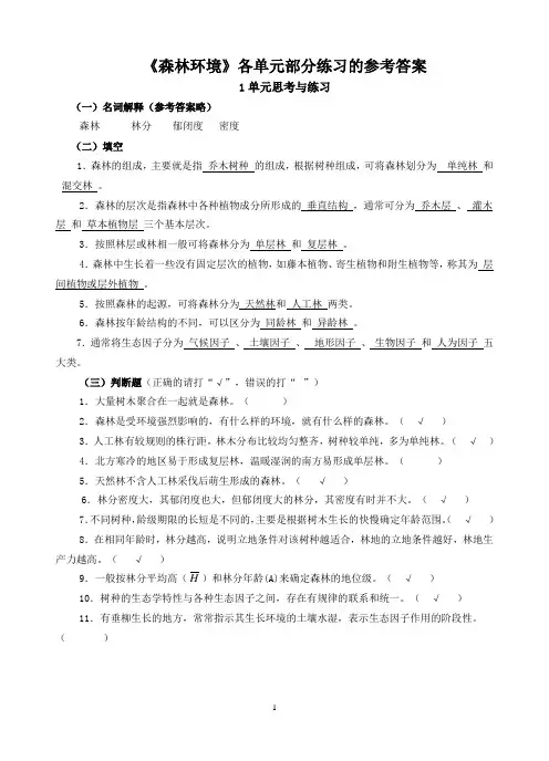 环境各单元参考答案2林业11,20120610