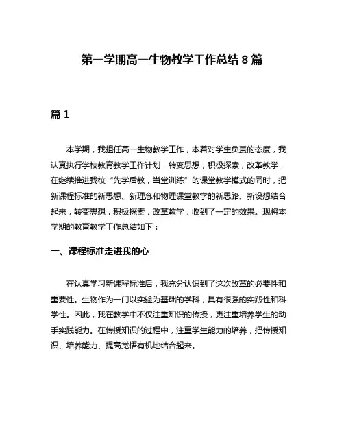 第一学期高一生物教学工作总结8篇