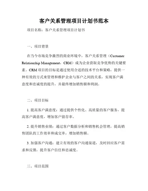 客户关系管理项目计划书范本