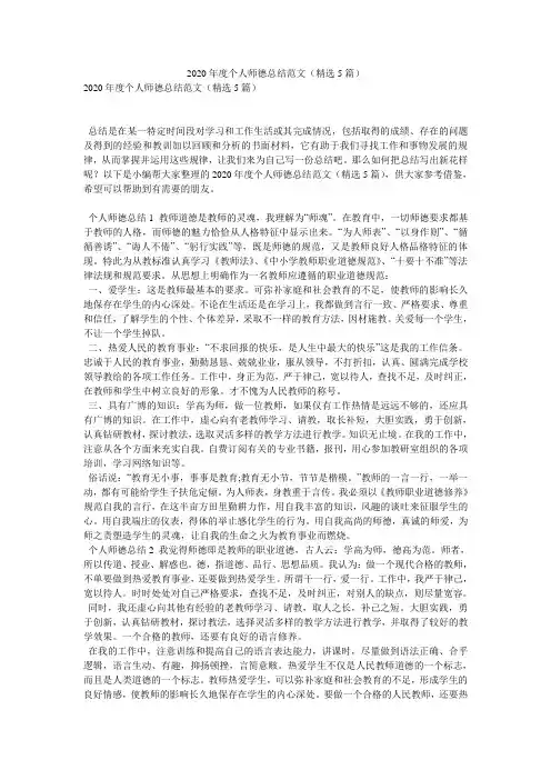 2020年度个人师德总结范文(精选5篇)