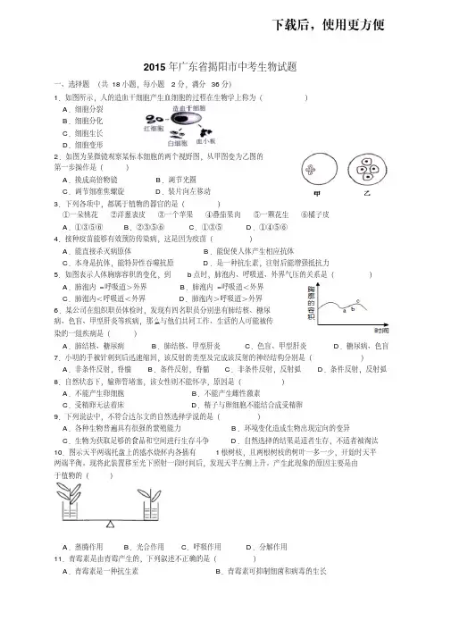 【精品】2015年广东省揭阳市中考生物试题及答案精编