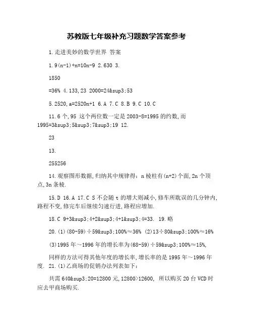 苏教版七年级补充习题数学答案参考