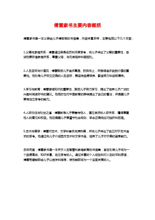 傅雷家书主要内容概括
