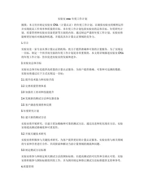实验室cma年度工作计划