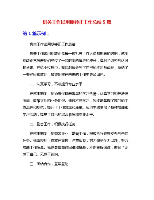 机关工作试用期转正工作总结5篇