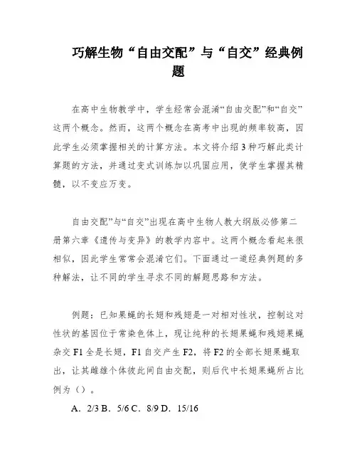 巧解生物“自由交配”与“自交”经典例题