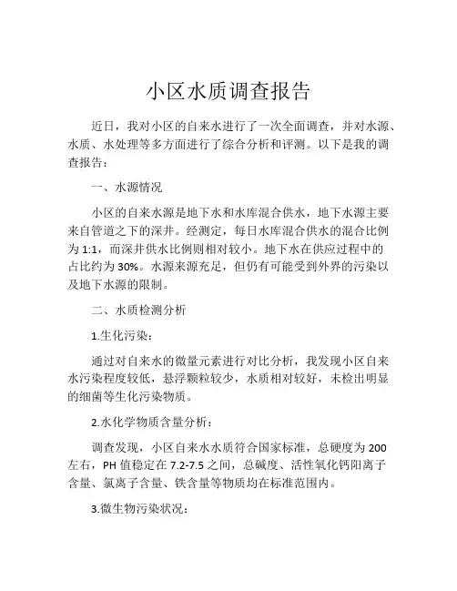 小区水质调查报告