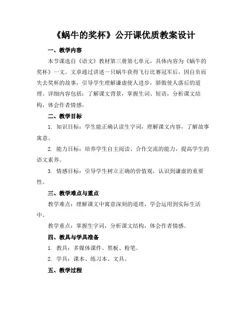 《蜗牛的奖杯》公开课优质教案设计
