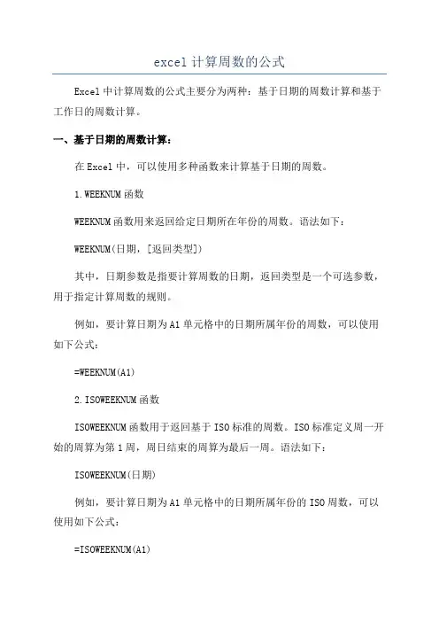 excel计算周数的公式