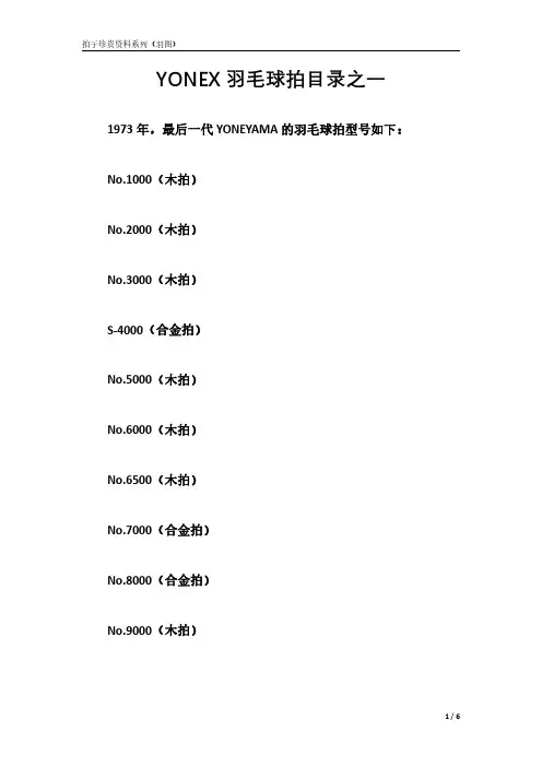 yy羽毛球拍子目录一