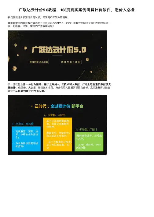 广联达云计价5.0教程，108页真实案例讲解计价软件，造价人必备