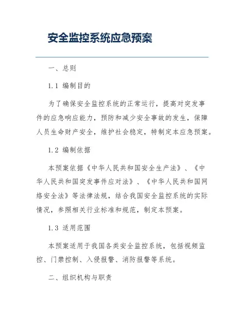 安全监控系统应急预案