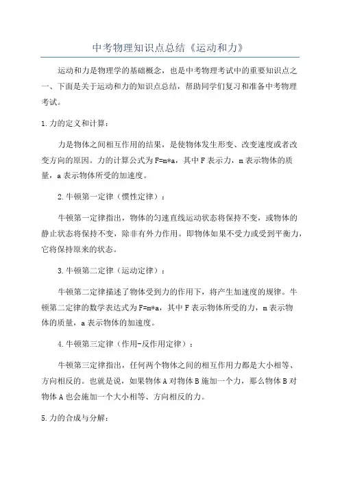 中考物理知识点总结《运动和力》